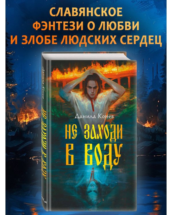 Не заходи в воду