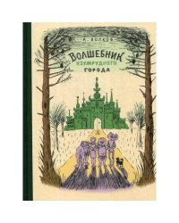 Волшебник Изумрудного города