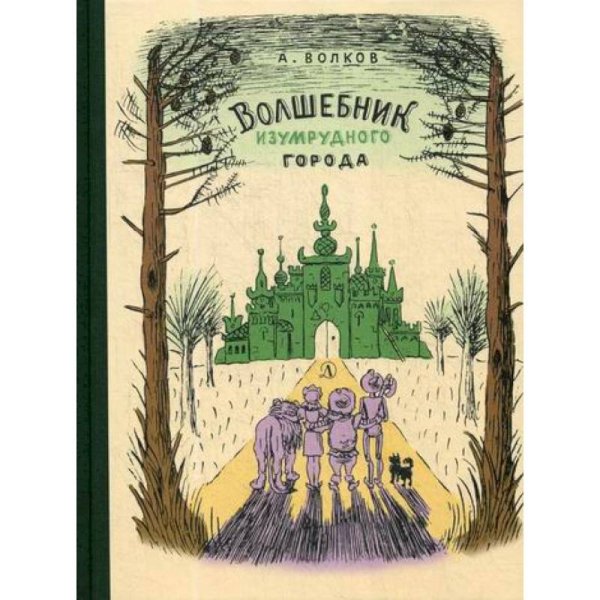 Ретроспектива Волшебник Изумрудного города