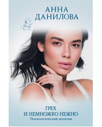 Грех и немножко нежно