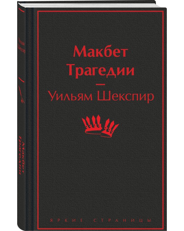 Макбет. Трагедии