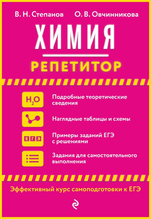 Обложка книги «Химия» — Степанов Виктор Николаевич, ISBN 9785041135775