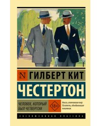 Человек, который был Четвергом