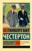 Человек, который был Четвергом