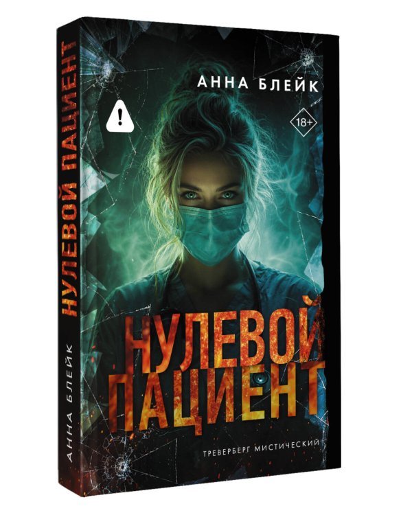 Дополнительное изображение книги «Нулевой пациент»