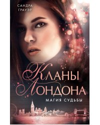 Магия судьбы (#2)
