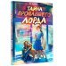 Детектив идёт по следу Тайна пропавшего Лорда
