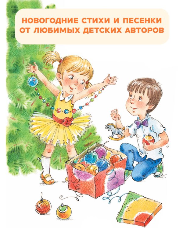 Дополнительное изображение книги «Расскажи, Снегурочка, где была... Новогодние стихи и песенки»