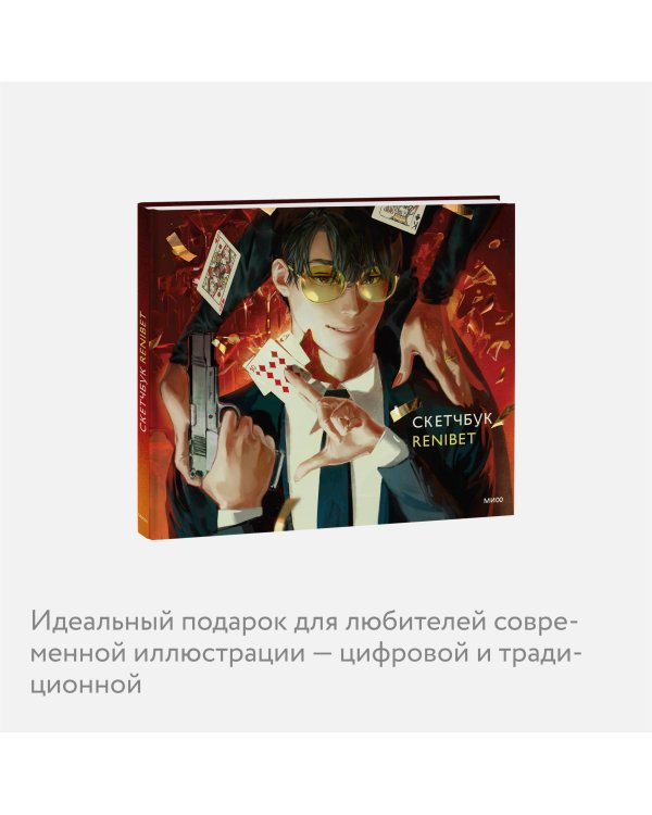 Скетчбук Renibet