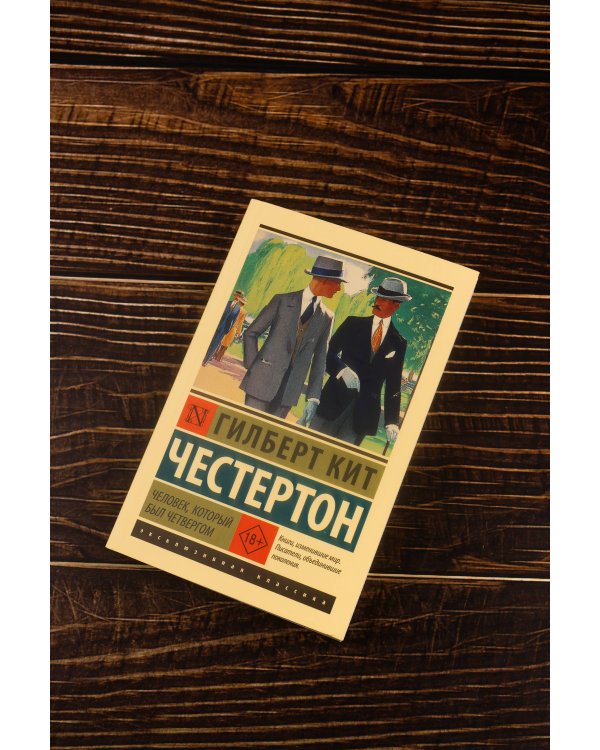 Человек, который был Четвергом