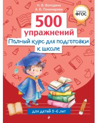Полный курс для подготовки к школе. 500 упражнений