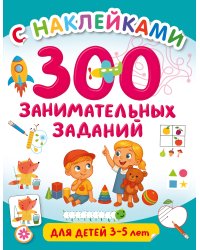300 занимательных заданий для детей 3-5 лет