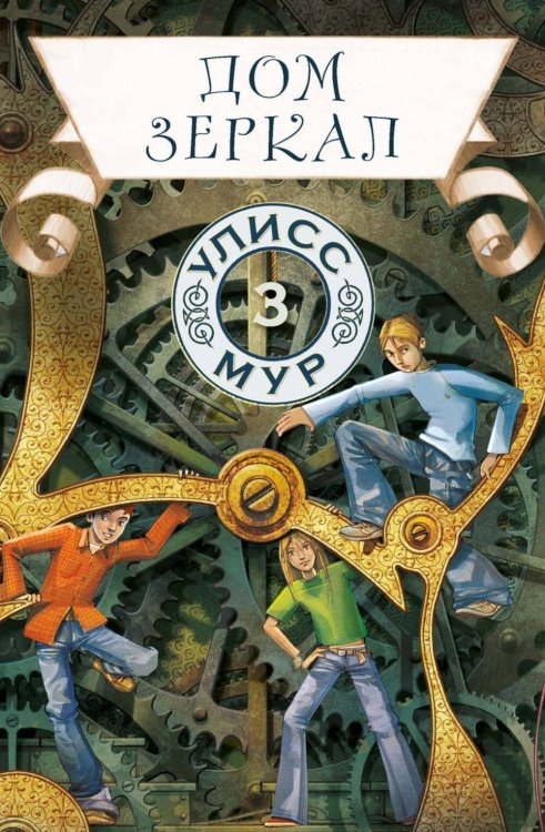 Секретные дневники Улисса Мура Дом зеркал