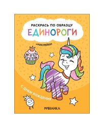 Раскрась по образцу. Единороги. С днем рождения