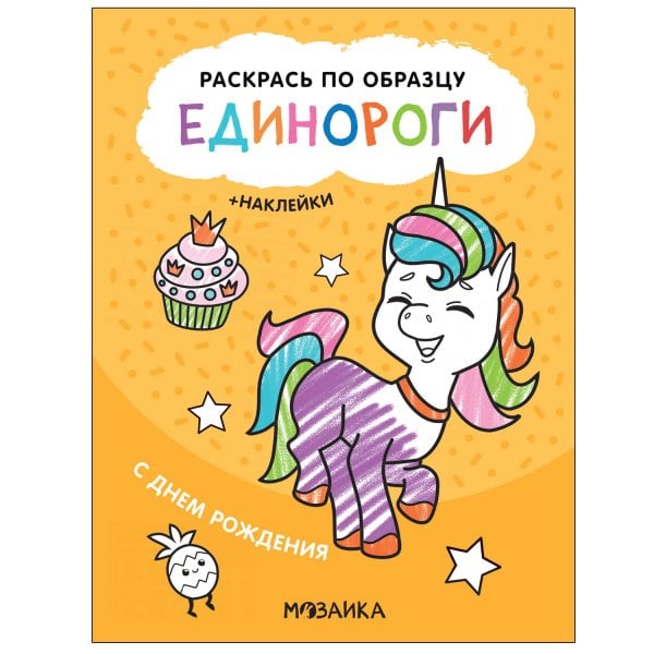 Обложка книги «Раскрась по образцу. Единороги. С днем рождения», ISBN 9785431521119