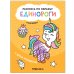 Обложка книги «Раскрась по образцу. Единороги. С днем рождения», ISBN 9785431521119