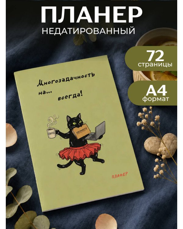 Дополнительное изображение книги «Блокнот-планер недатированный. Многозадачность (А4, 36 л., на скобе)»
