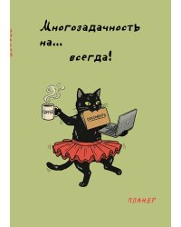 Блокнот-планер недатированный. Многозадачность (А4, 36 л., на скобе)