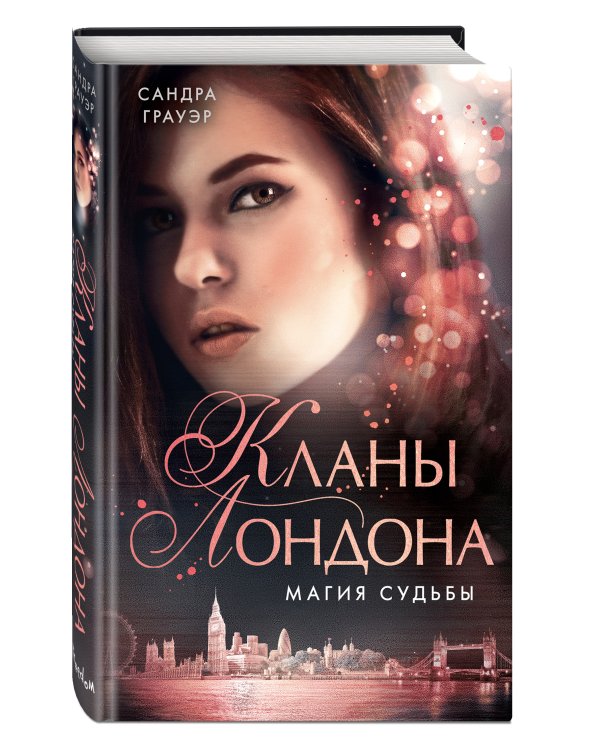 Магия судьбы (#2)