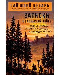Записки о Галльской войне