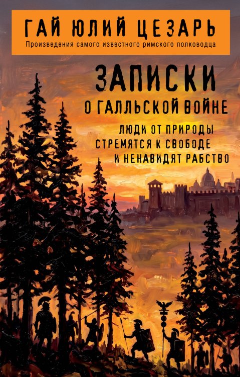 Обложка книги «Записки о Галльской войне» — Цезарь Гай Юлий, ISBN 9785042481666
