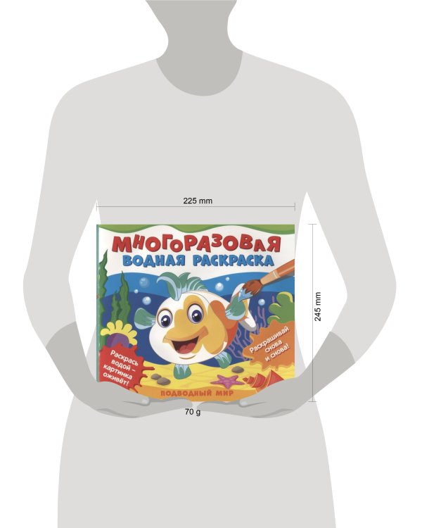 Многоразовые водные раскраски. Подводный мир