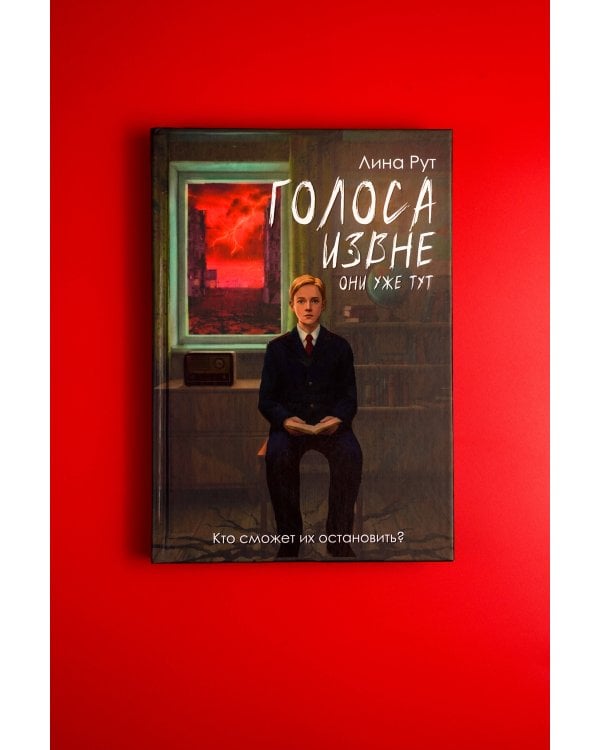 Голоса извне. Они уже тут