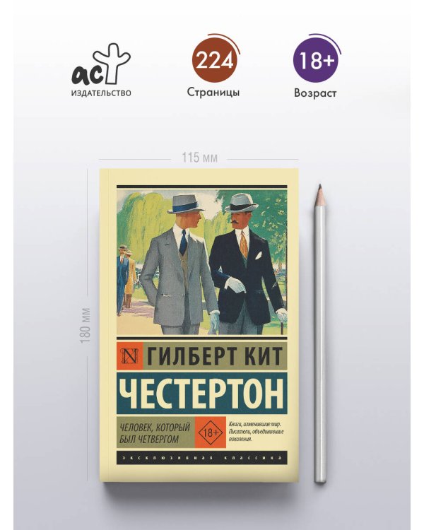 Человек, который был Четвергом