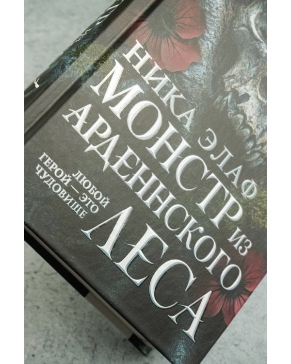 Монстр из Арденнского леса