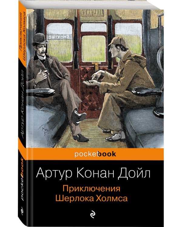 Приключения Шерлока Холмса