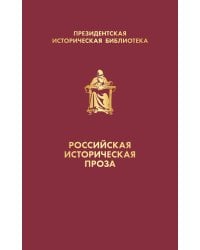 Российская историческая проза (комплект в коробе)