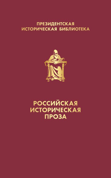 Российская историческая проза (комплект в коробе)