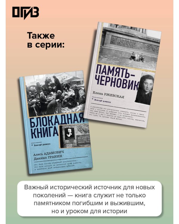 Дополнительное изображение книги «Ленинград. Дневники военных лет. 1 января 1943 года – 28 сентября 1944 года; 1–9 мая 1945 года»