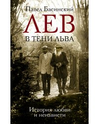 Лев в тени Льва