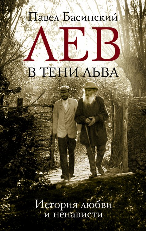 Обложка книги «Лев в тени Льва» — Басинский Павел Валерьевич, ISBN 9785170890361