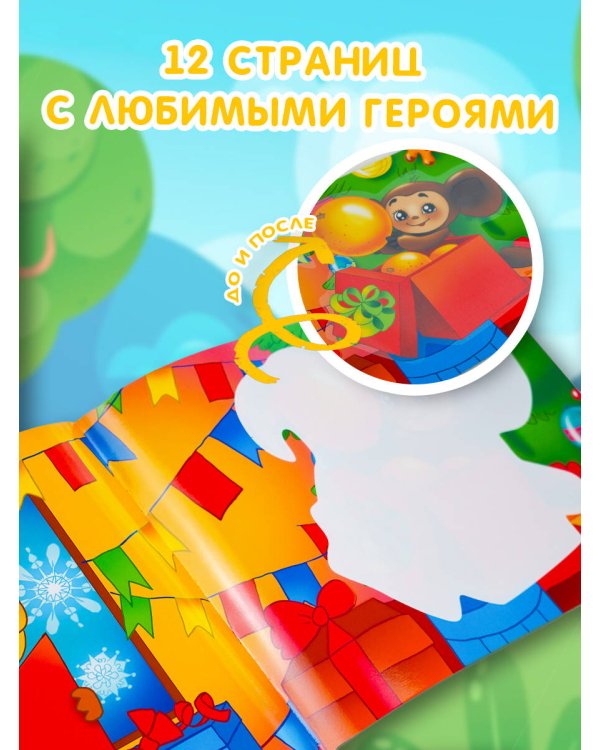 Чебурашка и Крокодил Гена. Многоразовая водная раскраска