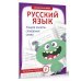 Тренажёры-прописи Русский язык. Учимся писать словарные слова