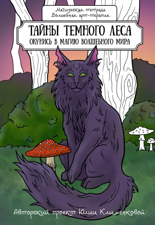 Магическая тетрадь. Волшебная арт-терапия Тайны темного леса. Окунись в магию волшебного мира