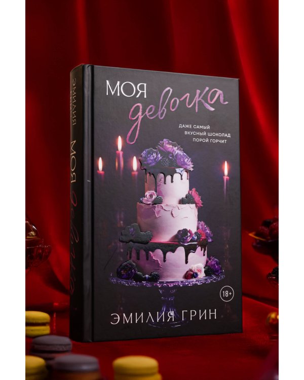 Моя девочка