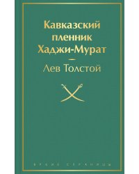 Кавказский пленник. Хаджи-Мурат