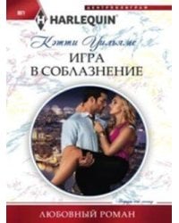 Игра в соблазнение