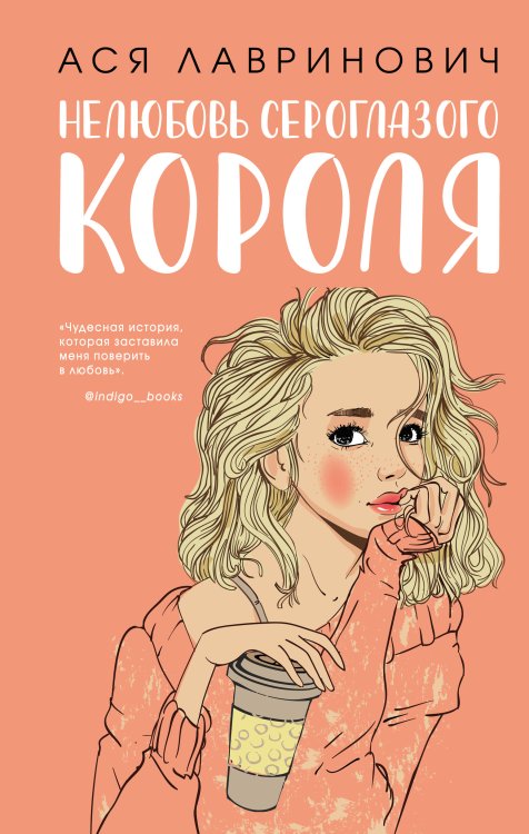 Young Adult. Инстахит. Романтика Нелюбовь сероглазого короля