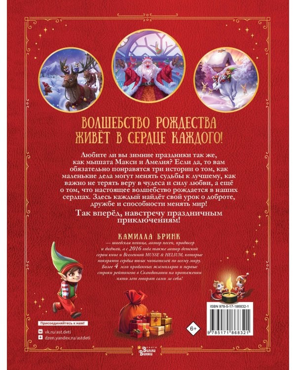 Дополнительное изображение книги «Макси и Амелия. Зимние праздники»