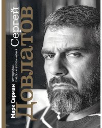 Сергей Довлатов. Фотографии. Очерки и воспоминания