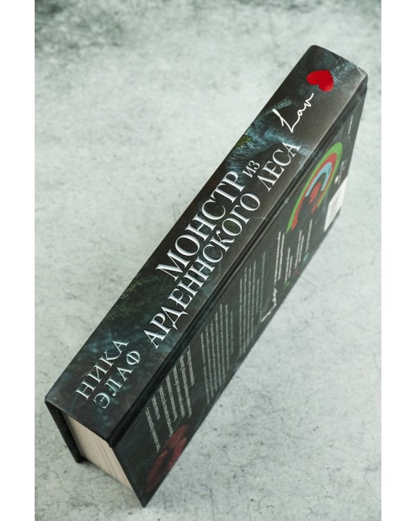 Монстр из Арденнского леса