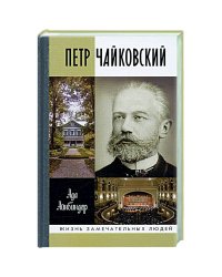 Петр Чайковский: Неугомонный фатум (2-е изд.)