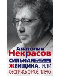 Сильная женщина, или Обопрись о мое плечо