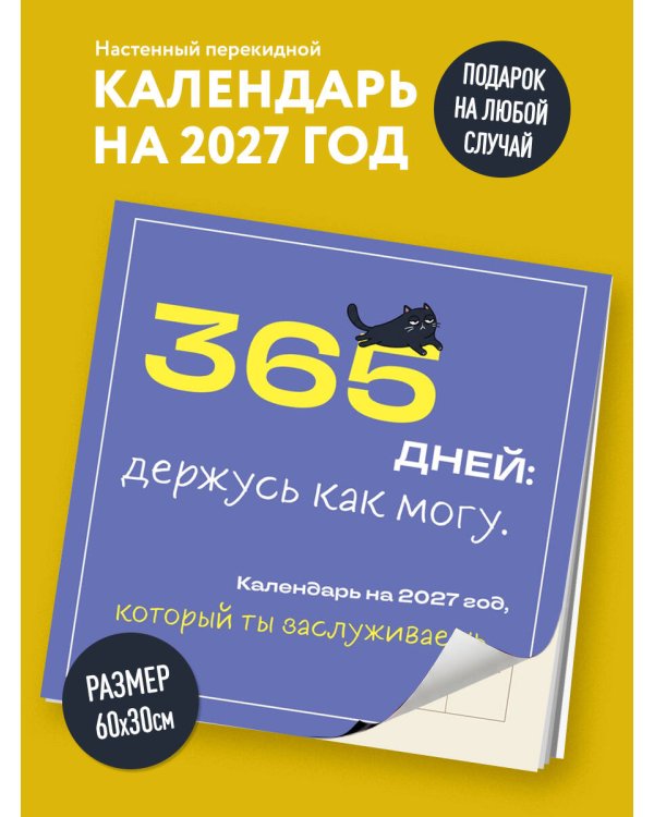 Дополнительное изображение книги «365 дней: держусь как могу. Календарь на 2027 год, который ты заслуживаешь (300х300 мм)»
