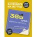 Дополнительное изображение книги «365 дней: держусь как могу. Календарь на 2027 год, который ты заслуживаешь (300х300 мм)»