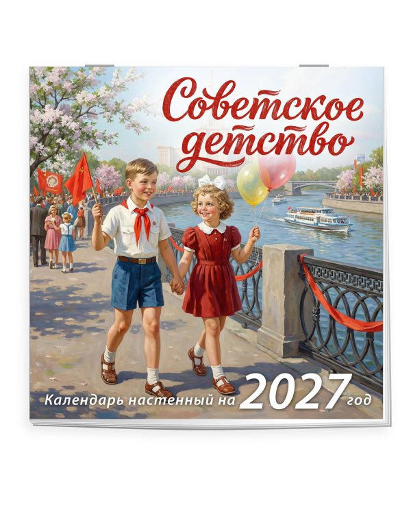 Советское детство. Календарь настенный на 2027 год